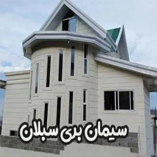 سیمان بری نما ساختمان سبلان در گیلان و اردبیل