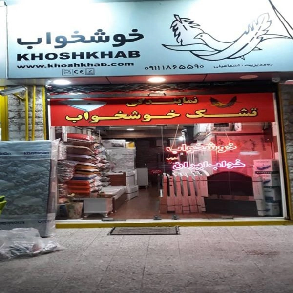 نمایندگی تشک رویال اصل خوشخواب در بندر انزلی