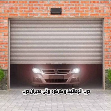 مدیران صنعت، تولید درب و پنجره upvc کرکره برقی و درب اتوماتیک در تبریز