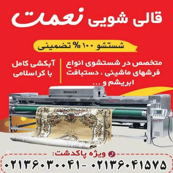 قالیشویی نعمت، شستشوی فرش در پاکدشت