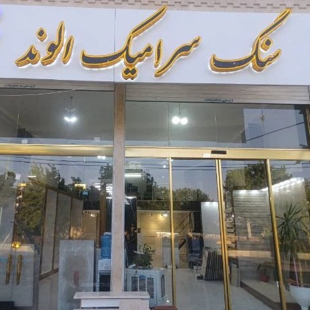 سنگ سرامیک الوند کثیرلو، نمایندگی فروش سرامیک الوند در زنجان