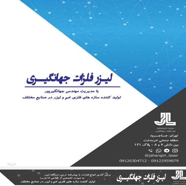خدمات برش لیزر فلزات جهانگیری در تهران