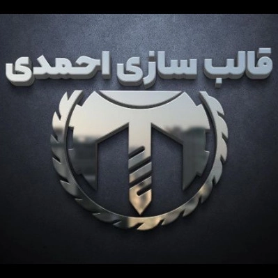 قالب سازی احمدی، ساخت انواع قالب های تزریق پلاستیک سبد در تهران