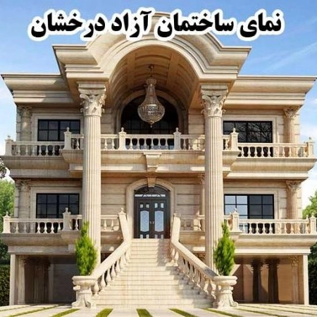 اجرای نما رومی کلاسیک و نمای ساختمان آزاد درخشان در ارومیه