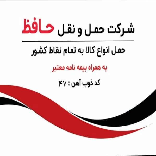 شرکت حمل و نقل داوری