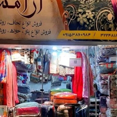 Bojnord'da her türlü yatak örtüsü, yastık kılıfı, battaniye ve şilte satışı yapan konforlu uyku ürünleri