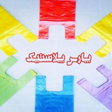 Pars Plastic, production and sale of freezer rolls and packaging in Sirjan, Kerman