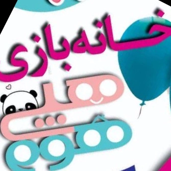 مسرح البيت السعيد للأطفال، مسرح الأطفال في أصفهان