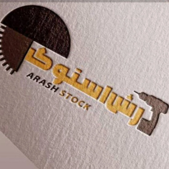 آرش استوک، فروش انواع ابزارآلات صنعتی و ساختمانی در آذربایجان غربی