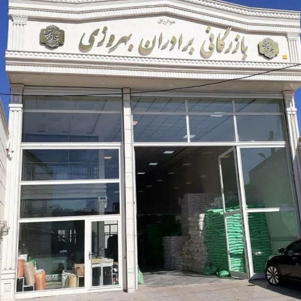 Behrouzi Trading, wholesale distribution of rice, beans and dried fruit in Ardabil