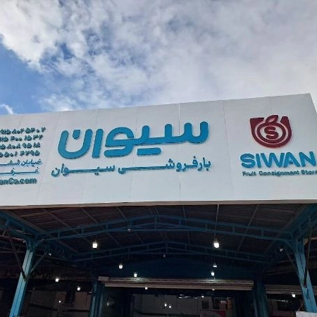 Razavi Horasan'da meyve ve yaz yiyecekleri satan Sivan bakkalı