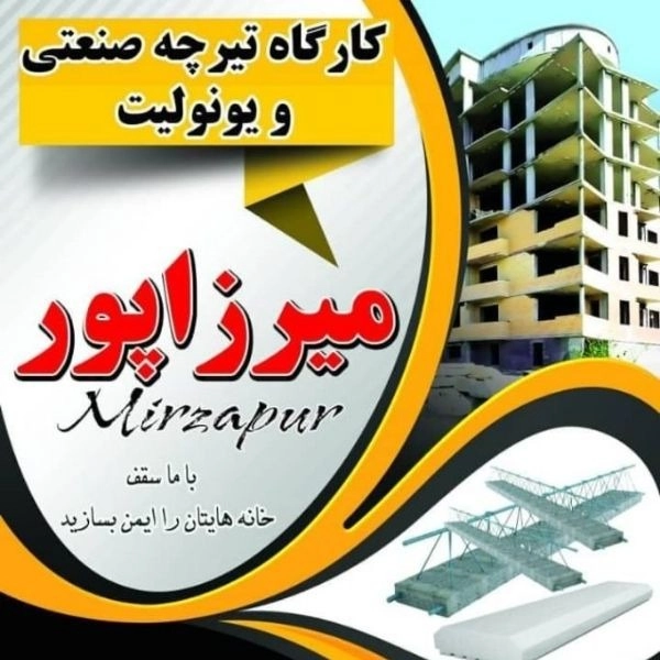 مقاوم تیرچه میرزاپور، تولید و فروش تیرچه صنعتی و یونولیت در ارومیه