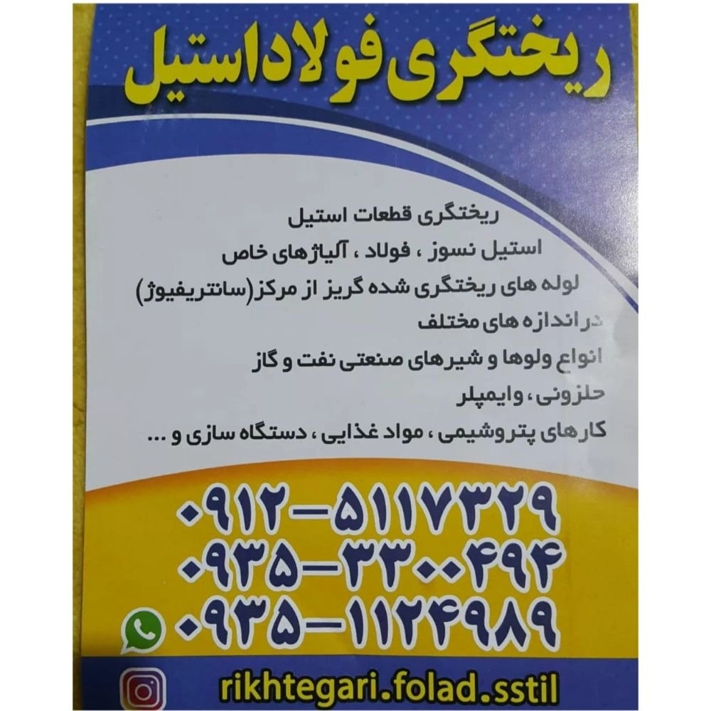 ریخته گری فولاد استیل سلیمانی، ریخته گری قطعات استیل در شهریار تهران