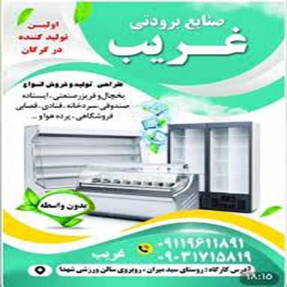 صنایع برودتی غریب