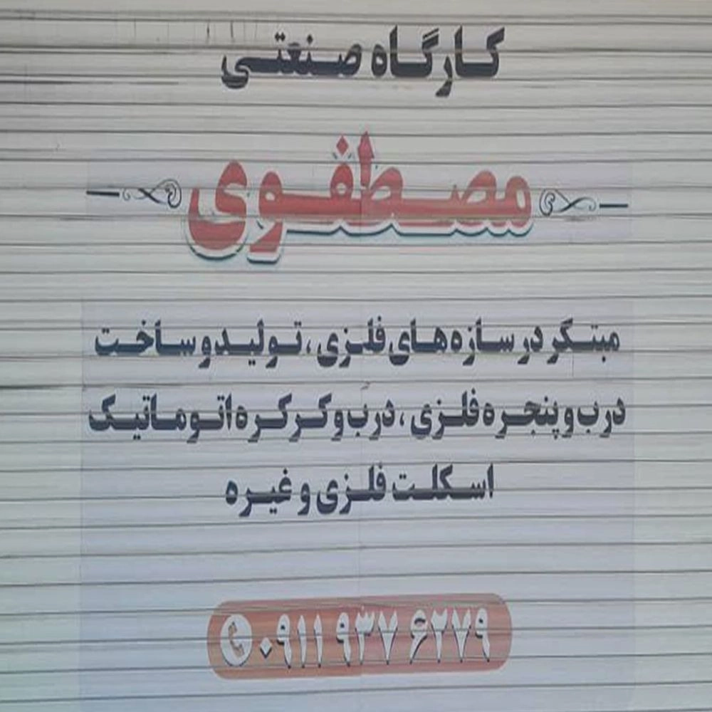گارگاه صنعتی مصطفوی