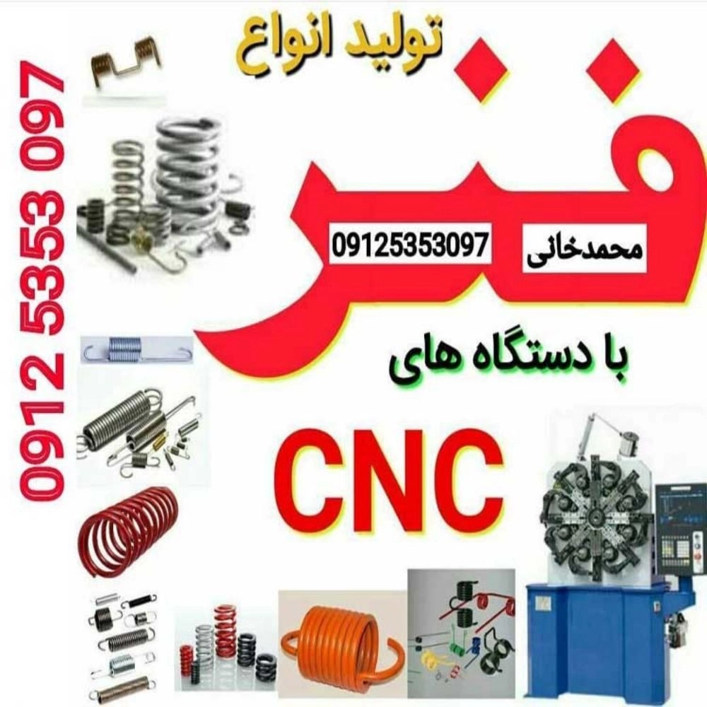 تلاش فنر، تولید فنرهای فولادی کششی تسمه ای نبردی و فشاری در تهرانپارس