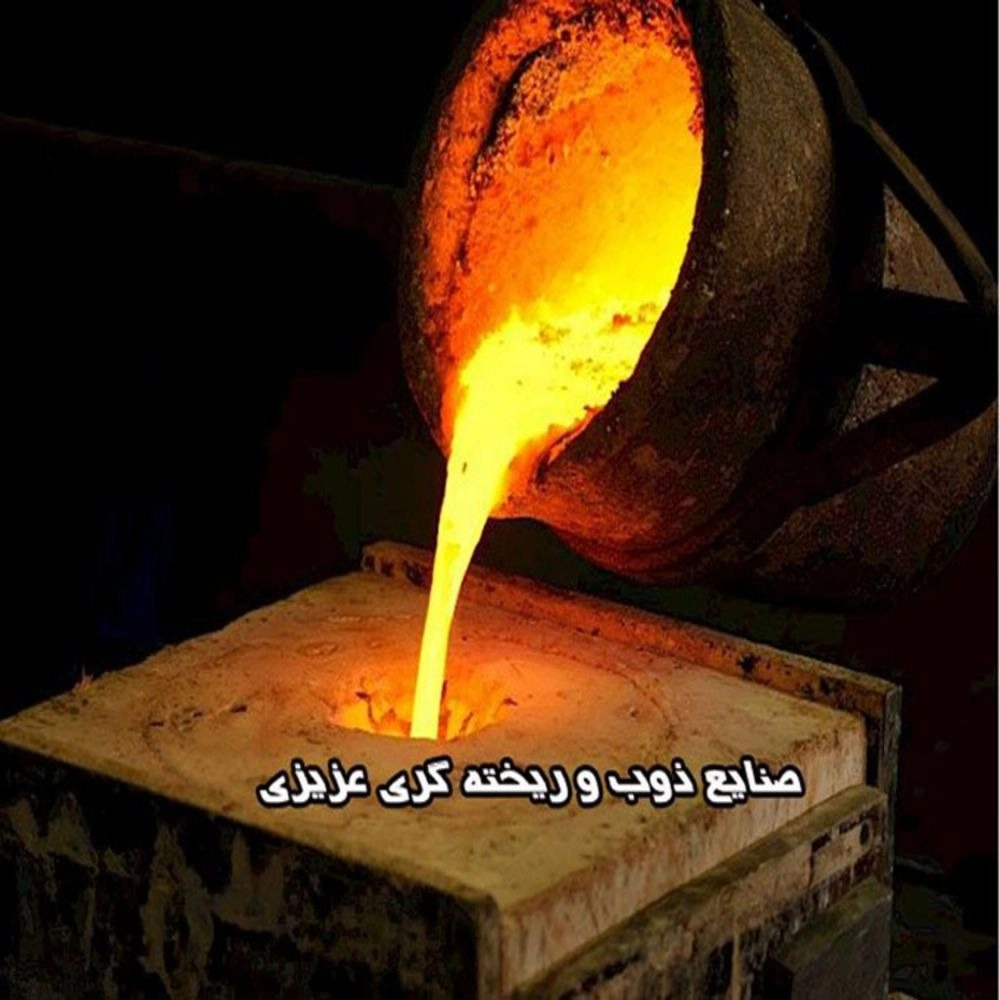 ریخته گری عزیزی، صنایع ذوب و ریخته گری در شهرک صنعتی کمرد تهران