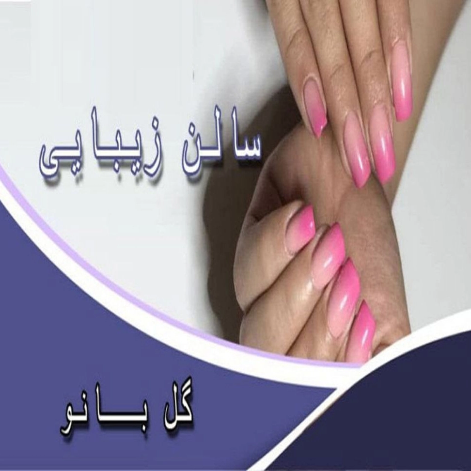 سالن زیبایی گل بانو