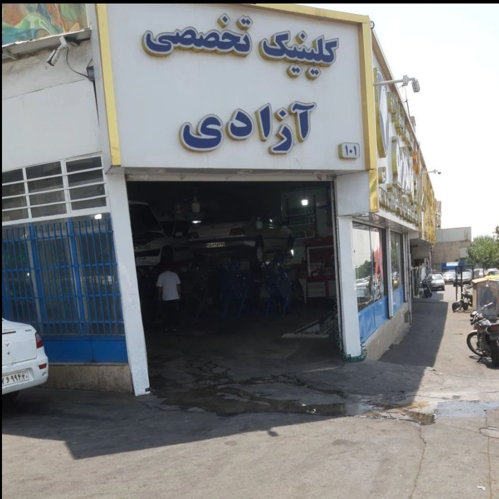 کلینیک تخصصی آزادی