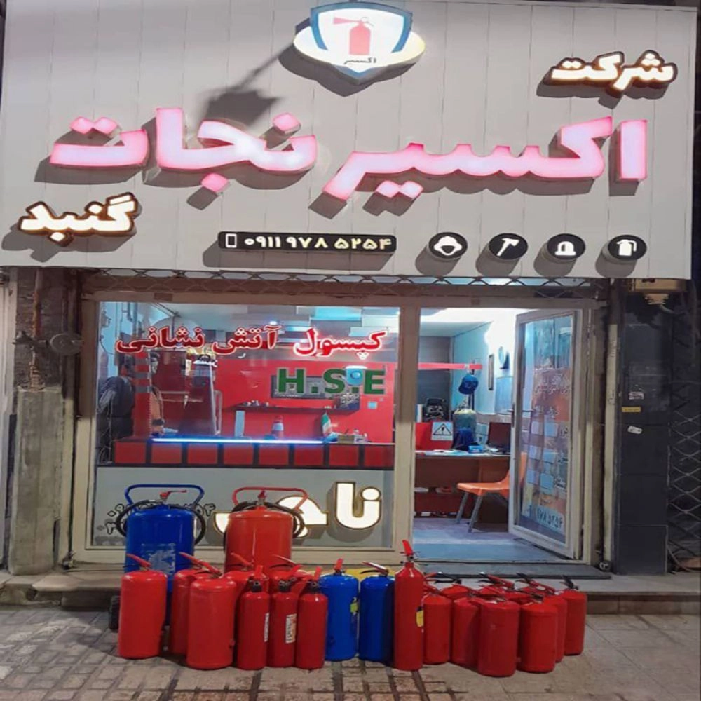 شرکت اکسیر نجات گنبد