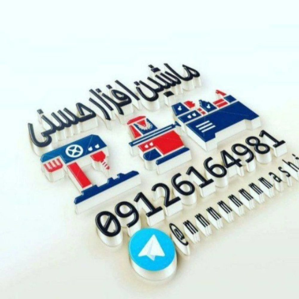 ماشین افزار حسنی