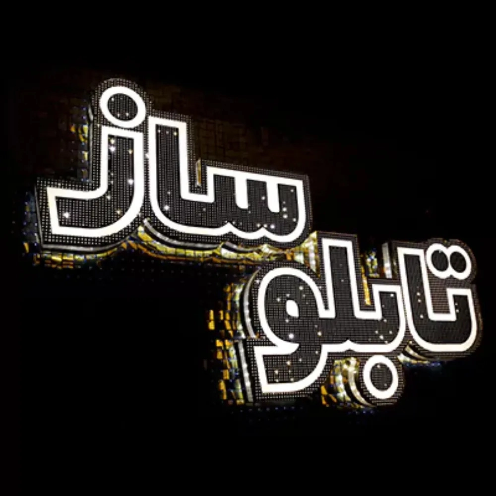 تابلوسازی چشمک