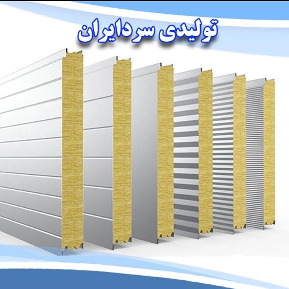 تولیدی سردایران