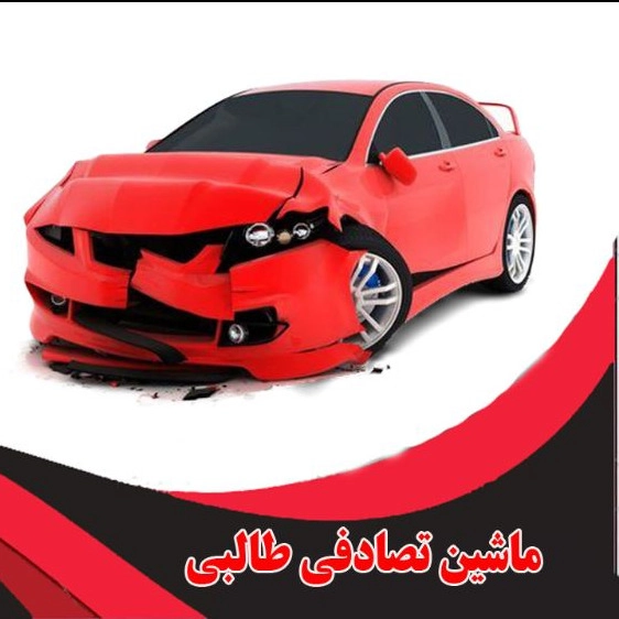 خودرو تصادفی طالبی