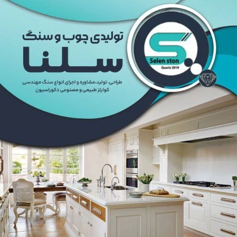 سلن استون کوارتز