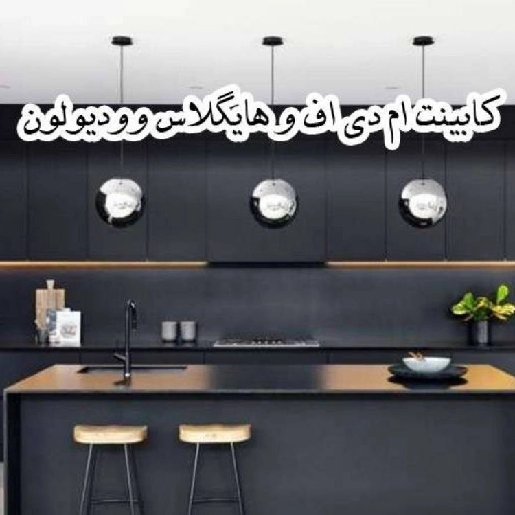 هایگلاس وودیولون