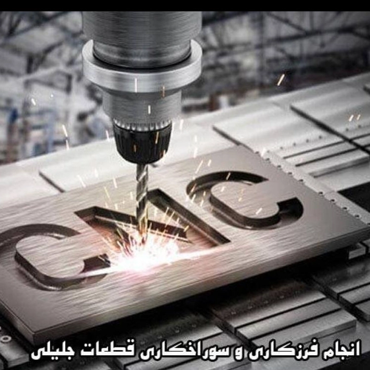 فرزکاری و سوراخکاری قطعات جلیلی در اصفهان