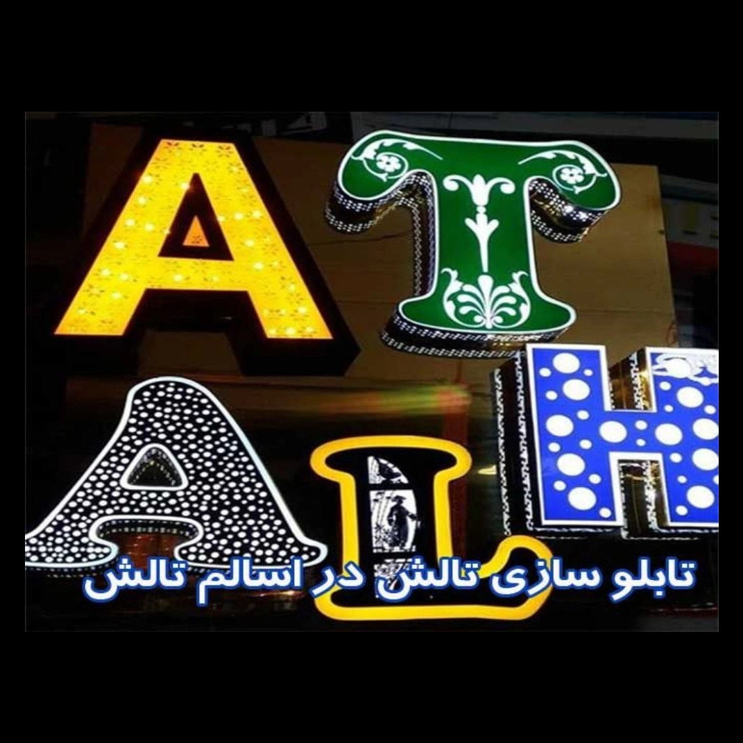 تابلو سازی تالش