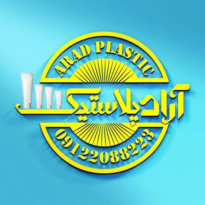 آراد پلاستیک، تولید کننده تیوپ کرم به همراه چاپ در تهران
