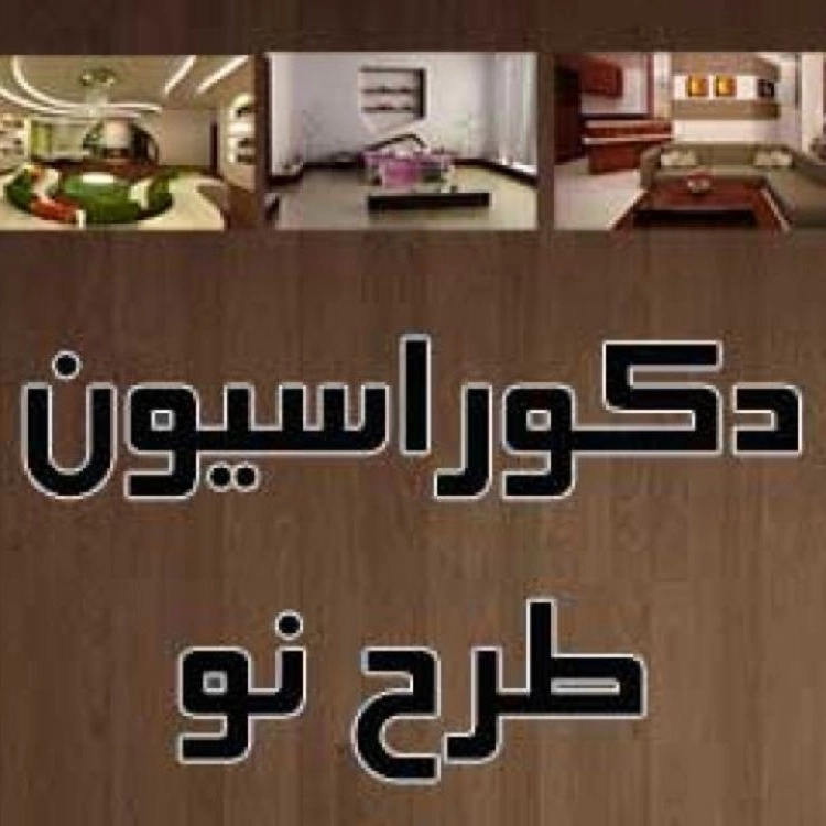 دکوراسیون طرح نو