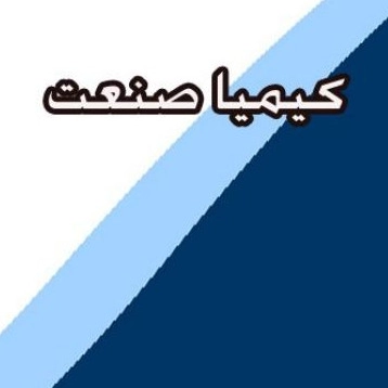 کیمیا صنعت