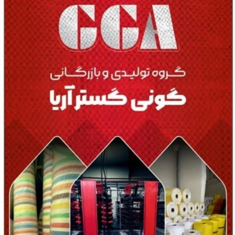 گونی گستر آریا