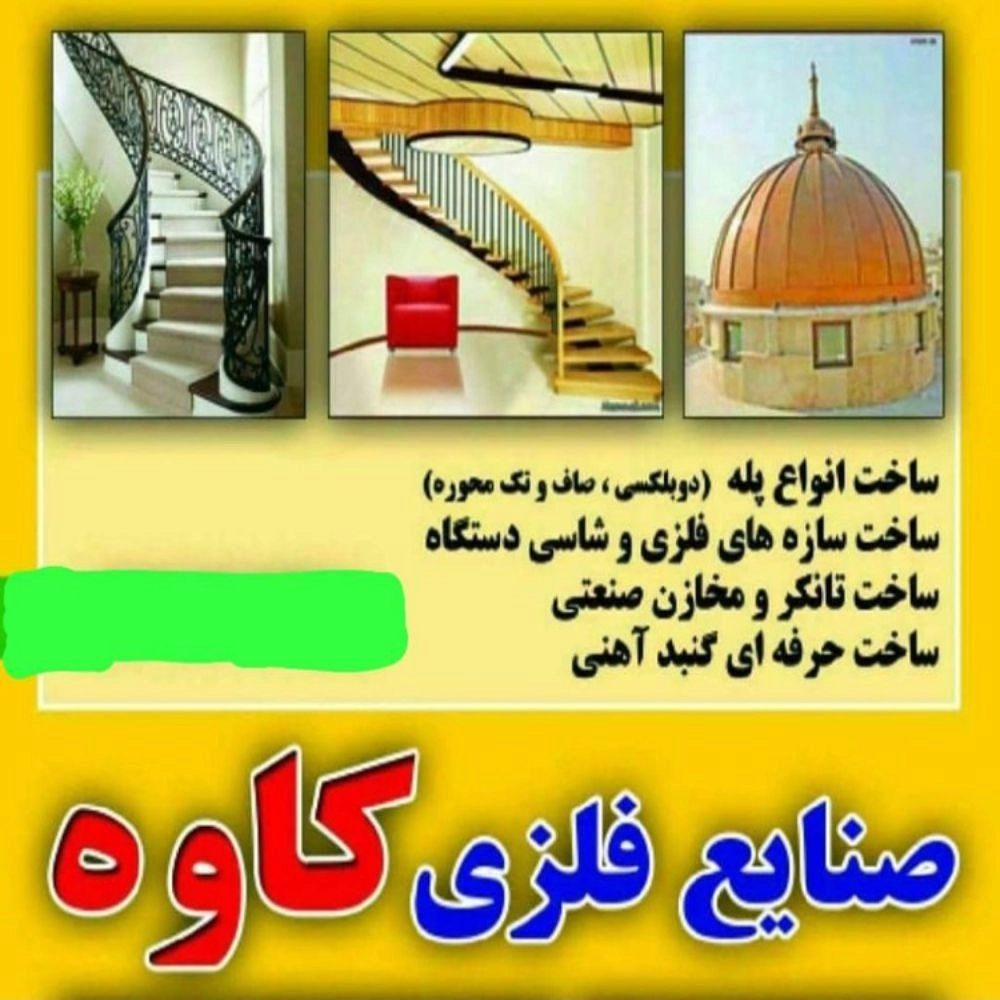 صنایع فلزی کاوه، تولید پله های گرد و گنبدهای کلاسیک و آماده در کاشان