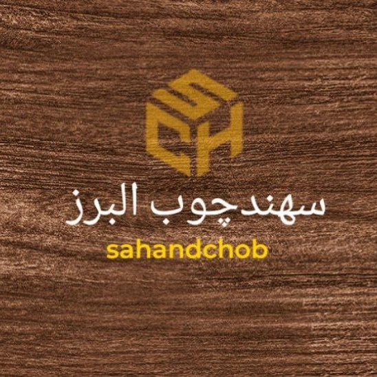 سهند چوب البرز، اجرای کمد کابینت تخت سرویس خواب چوبی و ام دی اف در کرج