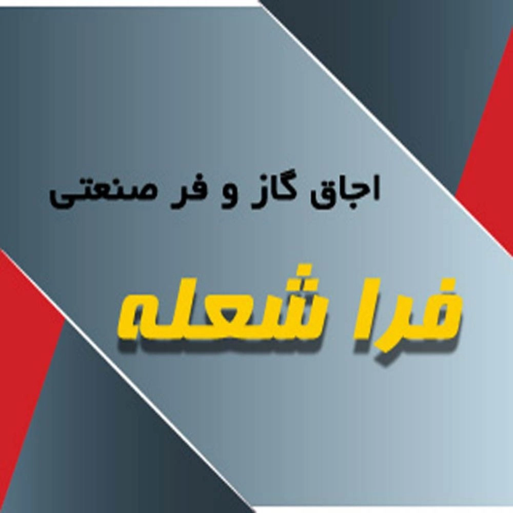 فرا شعله خزر