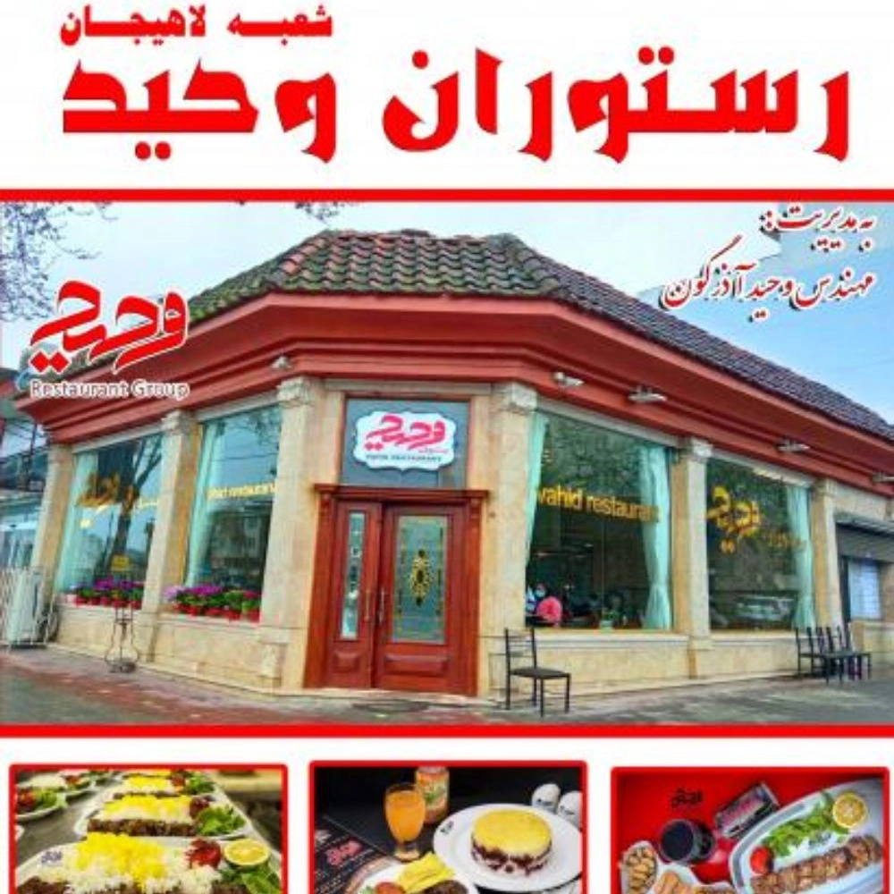 رستوران وحید