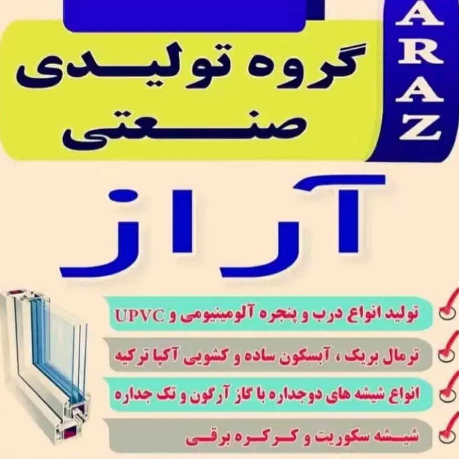 گروه تولیدی صنعتی درب و پنجره آراز