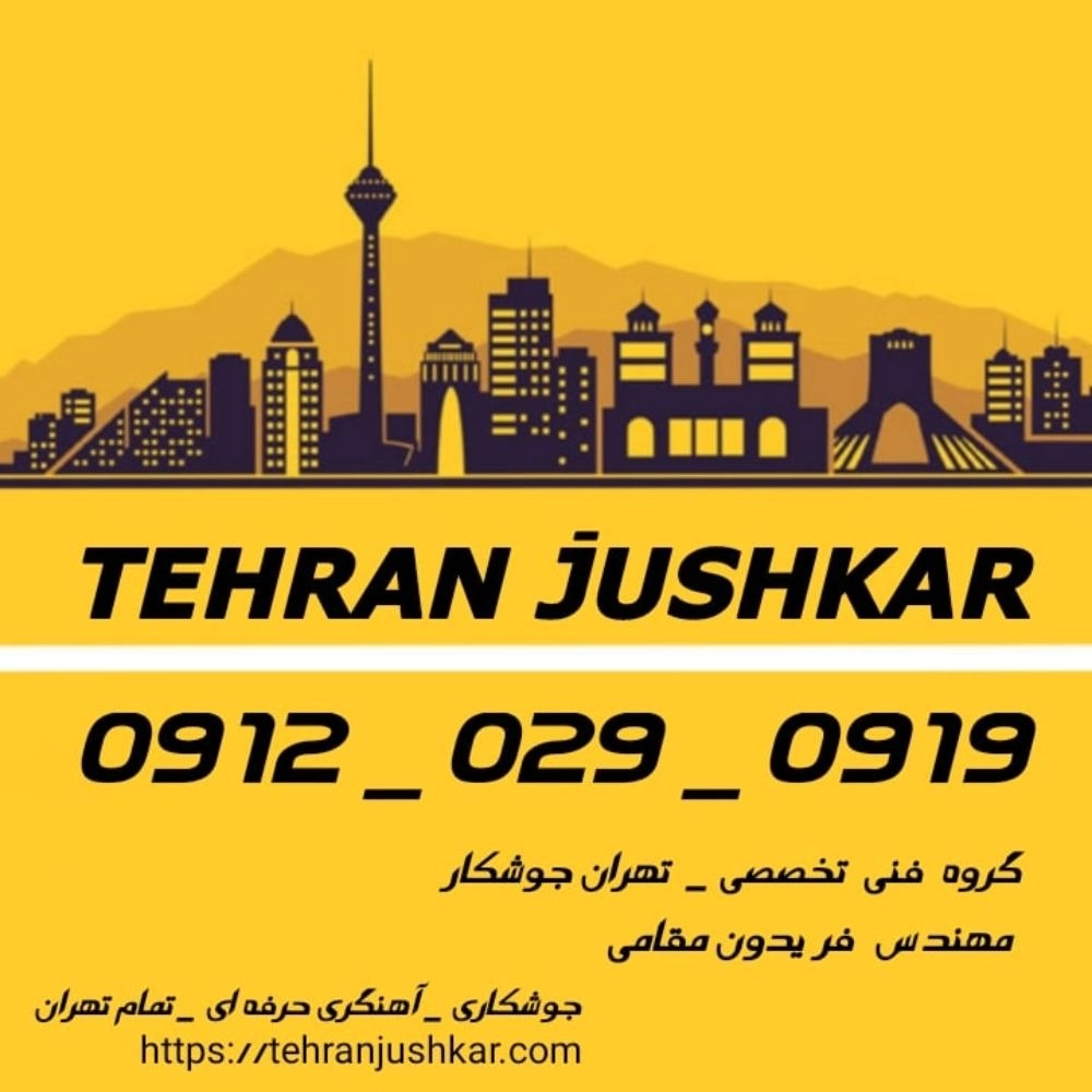 گروه:تهران جوشکار_09120290919_جوشکاری آهنگری سیار شمال_شرق_غرب_جنوب