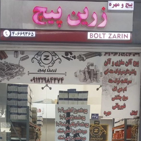 Zarin Pich, Tahran Shadabad Demir Pazarı'nda cıvata, somun ve pul üretimi ve ithalatı