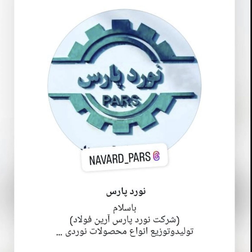 نورد پارس ، تولید و توزیع انواع محصولات نوردی در تهران