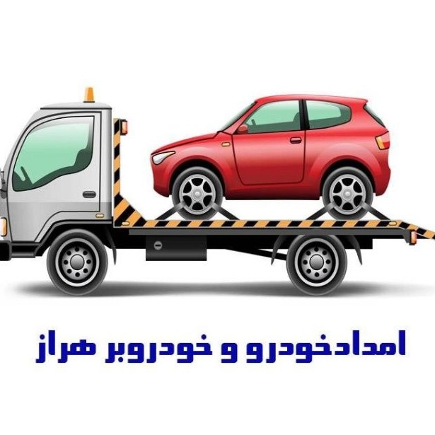 امداد خودرو و خودروبر هراز