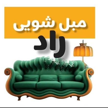مبلشویی تخصصی راد
