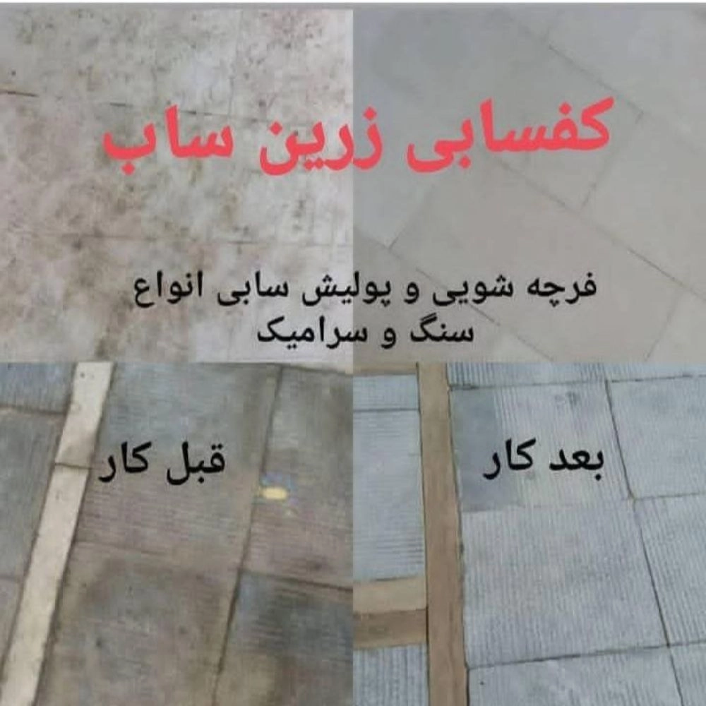 کفسابی زرین ساب