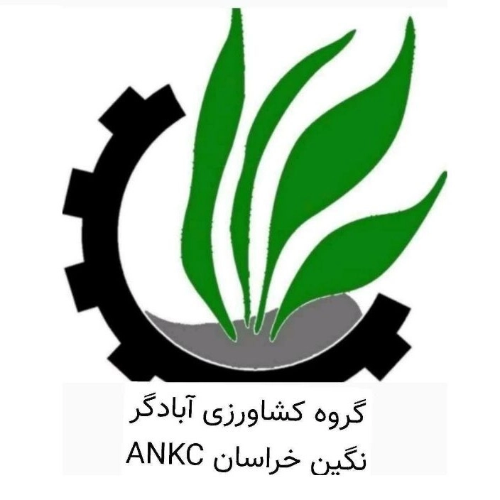 آبادگر نگین خراسان ankc، تامین نهال مثمر و غیر مثمر و نهاده کشاورزی دام و طیور