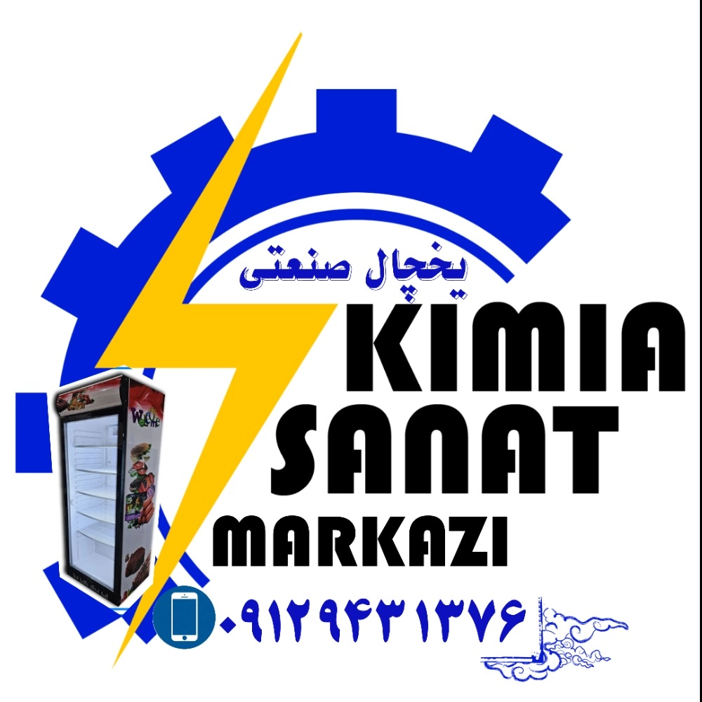صنایع برودتی کیمیا صنعت، تولید یخچال های صنعتی در اراک