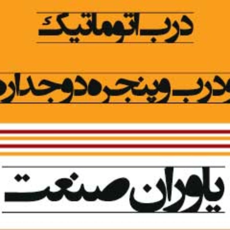 یاوران صنعت، فروش انواع درب اتوماتیک شیشه دوجداره درب ضدسرقت در کرمان